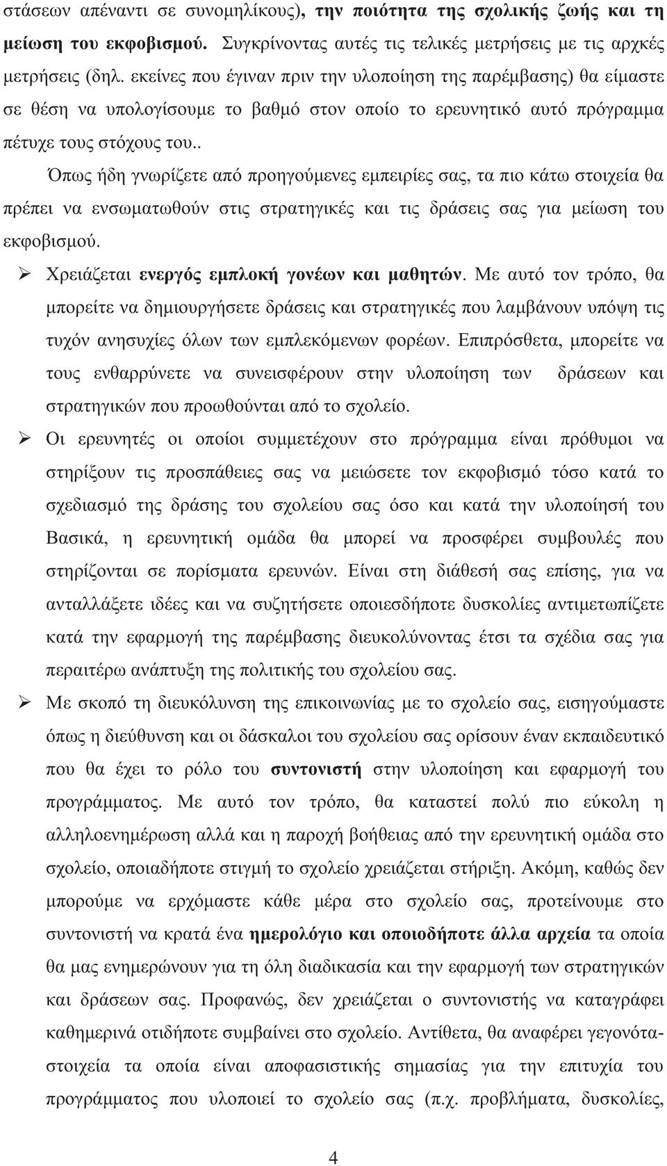 . Όπως ήδη γνωρίζετε από προηγούμενες εμπειρίες σας, τα πιο κάτω στοιχεία θα πρέπει να ενσωματωθούν στις στρατηγικές και τις δράσεις σας για μείωση του εκφοβισμού.