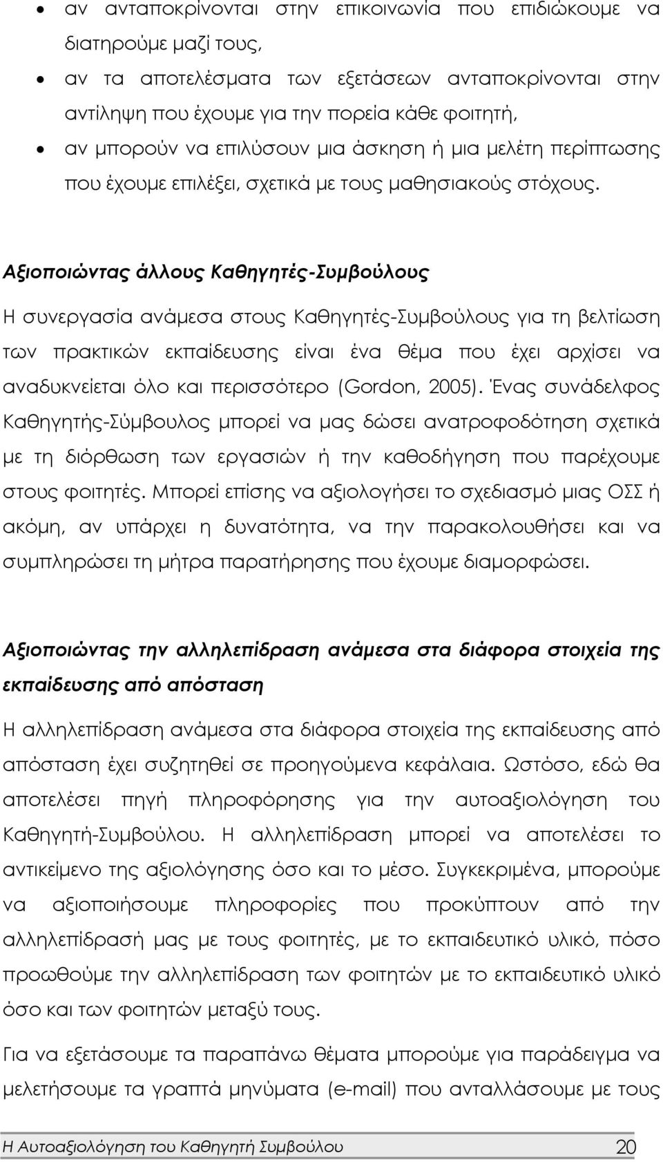 Αξιοποιώντας άλλους Καθηγητές-Συμβούλους Η συνεργασία ανάμεσα στους Καθηγητές-Συμβούλους για τη βελτίωση των πρακτικών εκπαίδευσης είναι ένα θέμα που έχει αρχίσει να αναδυκνείεται όλο και περισσότερο