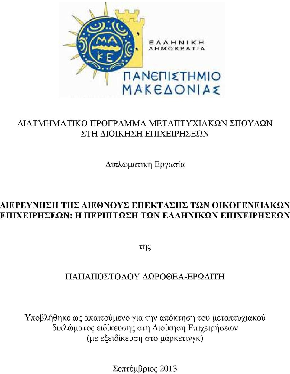 ΕΠΙΧΕΙΡΗΣΕΩΝ της ΠΑΠΑΠΟΣΤΟΛΟΥ ΩΡΟΘΕΑ-ΕΡΩ ΙΤΗ Υποβλήθηκε ως απαιτούµενο για την απόκτηση του