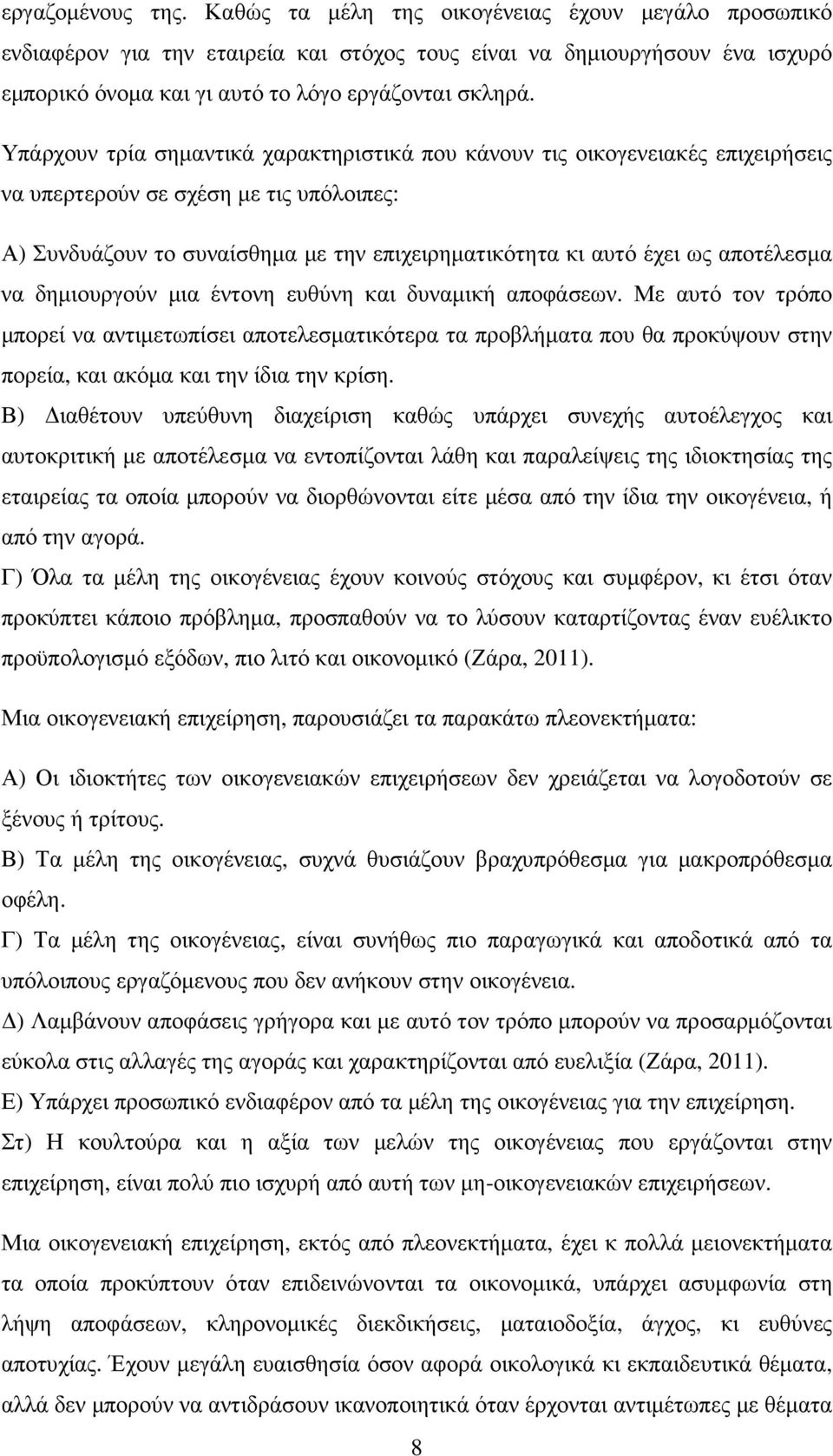 Υπάρχουν τρία σηµαντικά χαρακτηριστικά που κάνουν τις οικογενειακές επιχειρήσεις να υπερτερούν σε σχέση µε τις υπόλοιπες: Α) Συνδυάζουν το συναίσθηµα µε την επιχειρηµατικότητα κι αυτό έχει ως