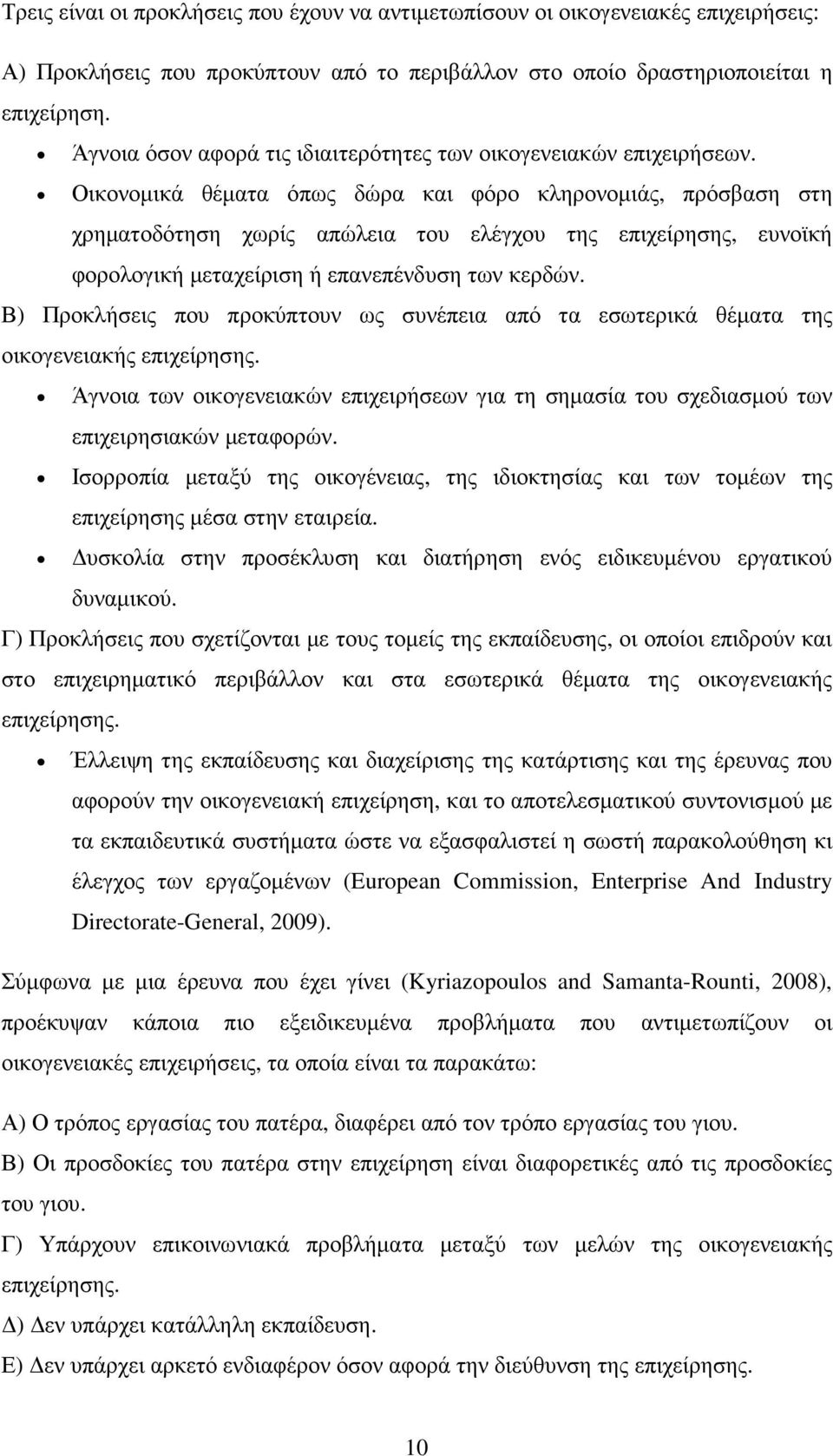 Οικονοµικά θέµατα όπως δώρα και φόρο κληρονοµιάς, πρόσβαση στη χρηµατοδότηση χωρίς απώλεια του ελέγχου της επιχείρησης, ευνοϊκή φορολογική µεταχείριση ή επανεπένδυση των κερδών.