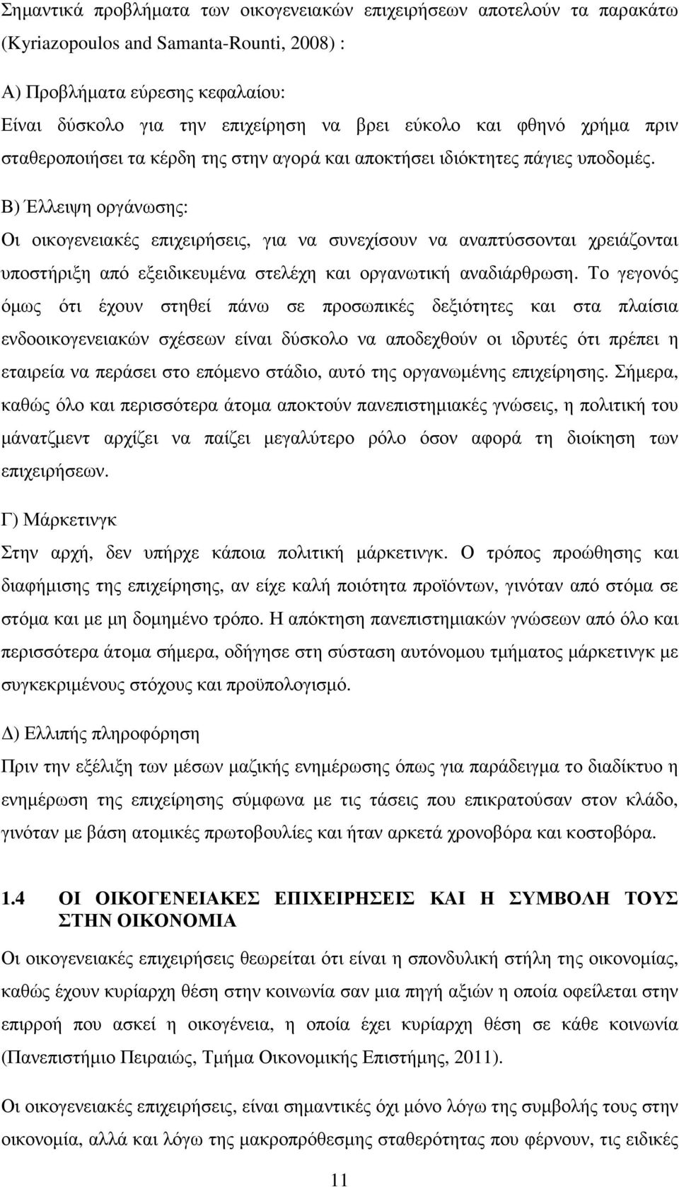 Β) Έλλειψη οργάνωσης: Οι οικογενειακές επιχειρήσεις, για να συνεχίσουν να αναπτύσσονται χρειάζονται υποστήριξη από εξειδικευµένα στελέχη και οργανωτική αναδιάρθρωση.