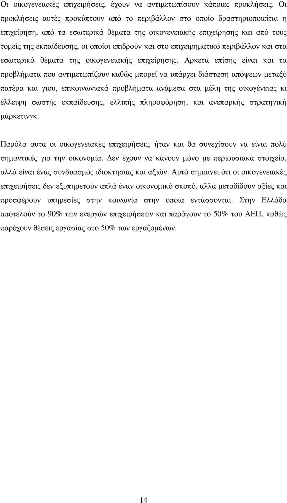 επιδρούν και στο επιχειρηµατικό περιβάλλον και στα εσωτερικά θέµατα της οικογενειακής επιχείρησης.