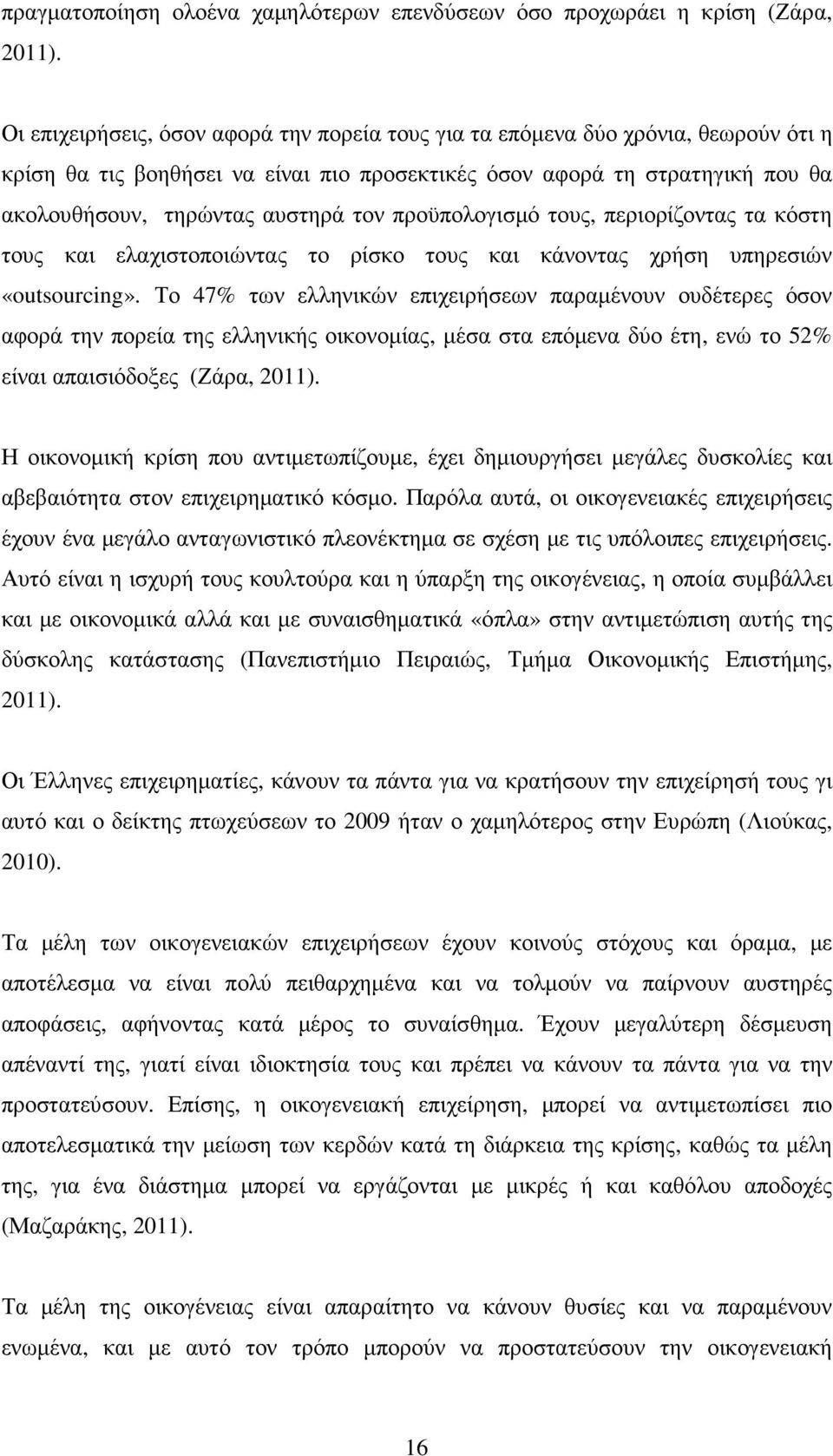 προϋπολογισµό τους, περιορίζοντας τα κόστη τους και ελαχιστοποιώντας το ρίσκο τους και κάνοντας χρήση υπηρεσιών «outsourcing».