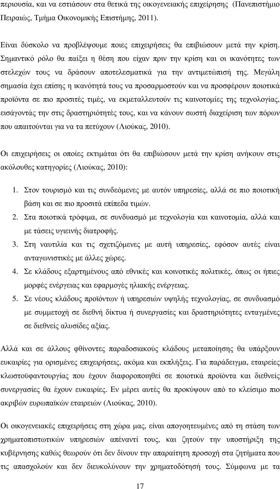 Σηµαντικό ρόλο θα παίξει η θέση που είχαν πριν την κρίση και οι ικανότητες των στελεχών τους να δράσουν αποτελεσµατικά για την αντιµετώπισή της.