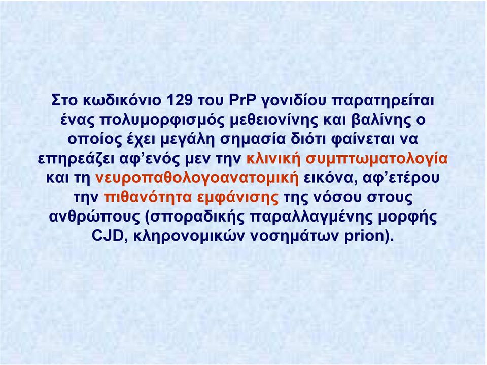 συµπτωµατολογία και τη νευροπαθολογοανατοµική εικόνα, αφ ετέρου την πιθανότητα εµφάνισης