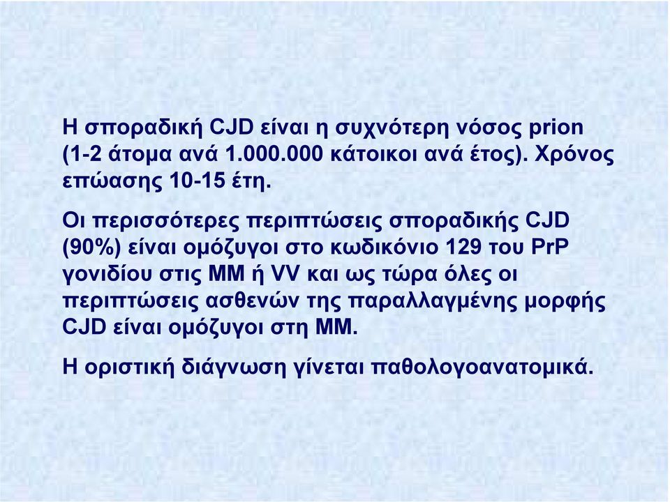 Οι περισσότερες περιπτώσεις σποραδικής CJD (90%) είναι οµόζυγοι στο κωδικόνιο 129 του PrP