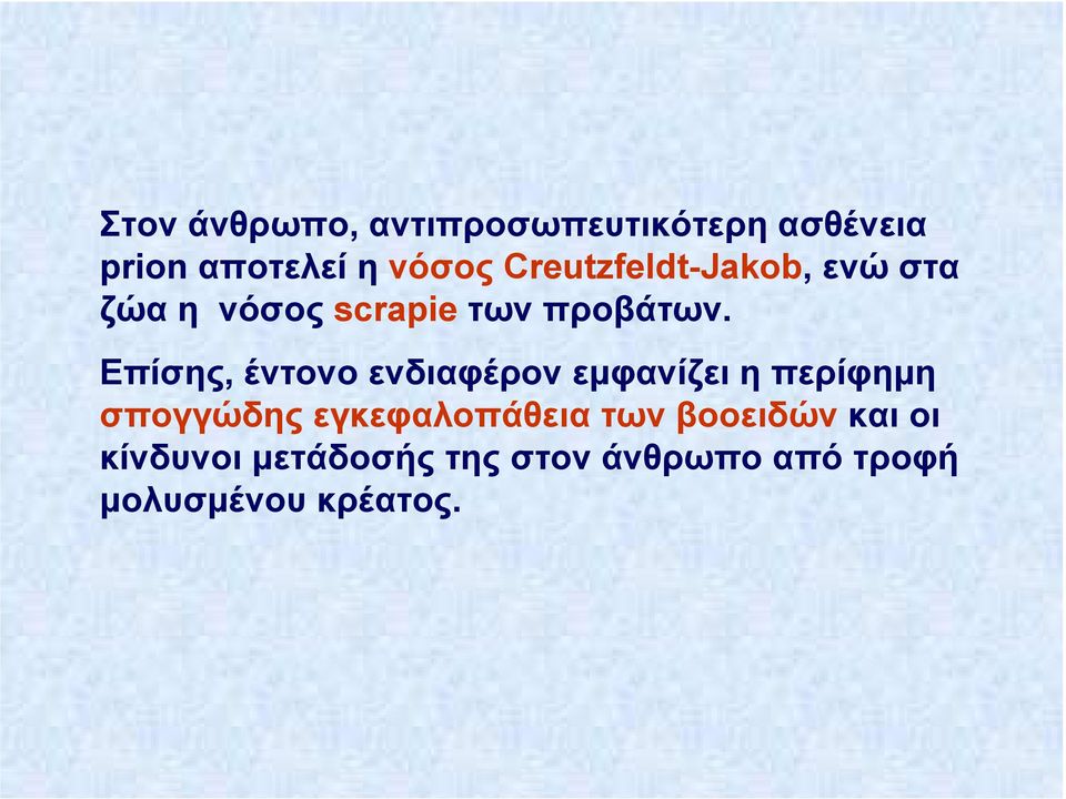 Επίσης, έντονο ενδιαφέρον εµφανίζει η περίφηµη σπογγώδης εγκεφαλοπάθεια