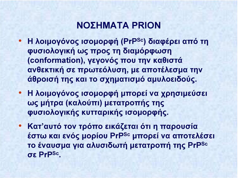 Η λοιµογόνος ισοµορφή µπορεί να χρησιµεύσει ως µήτρα (καλούπι) µετατροπής της φυσιολογικής κυτταρικής ισοµορφής.