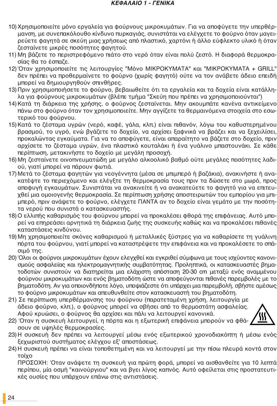 όταν ζεσταίνετε μικρές ποσότητες φαγητού. 11) Μη βάζετε το περιστρεφόμενο πιάτο στο νερό όταν είναι πολύ ζεστό. Η διαφορά θερμοκρασίας θα το έσπαζε.