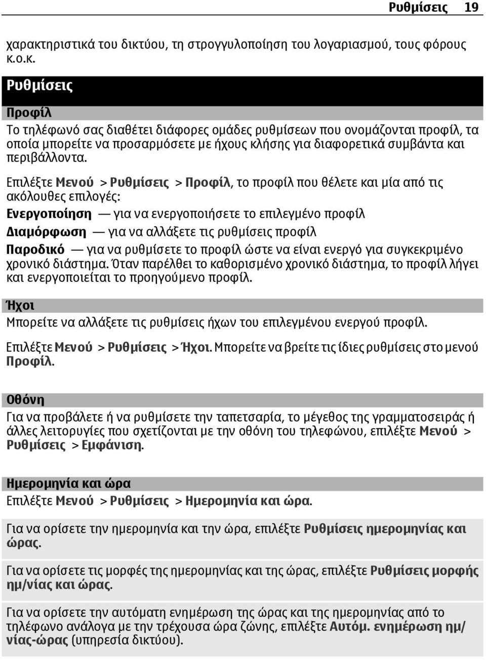 Επιλέξτε Μενού > Ρυθµίσεις > Προφίλ, το προφίλ που θέλετε και µία από τις ακόλουθες επιλογές: Ενεργοποίηση για να ενεργοποιήσετε το επιλεγµένο προφίλ ιαµόρφωση για να αλλάξετε τις ρυθµίσεις προφίλ