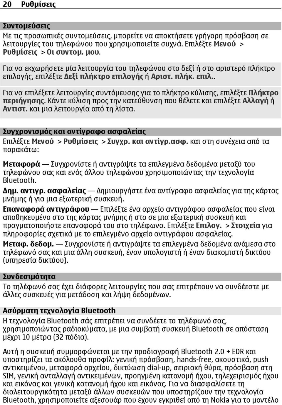 Κάντε κύλιση προς την κατεύθυνση που θέλετε και επιλέξτε Αλλαγή ή Αντιστ. και µια λειτουργία από τη λίστα. Συγχρονισµός και αντίγραφο ασφα