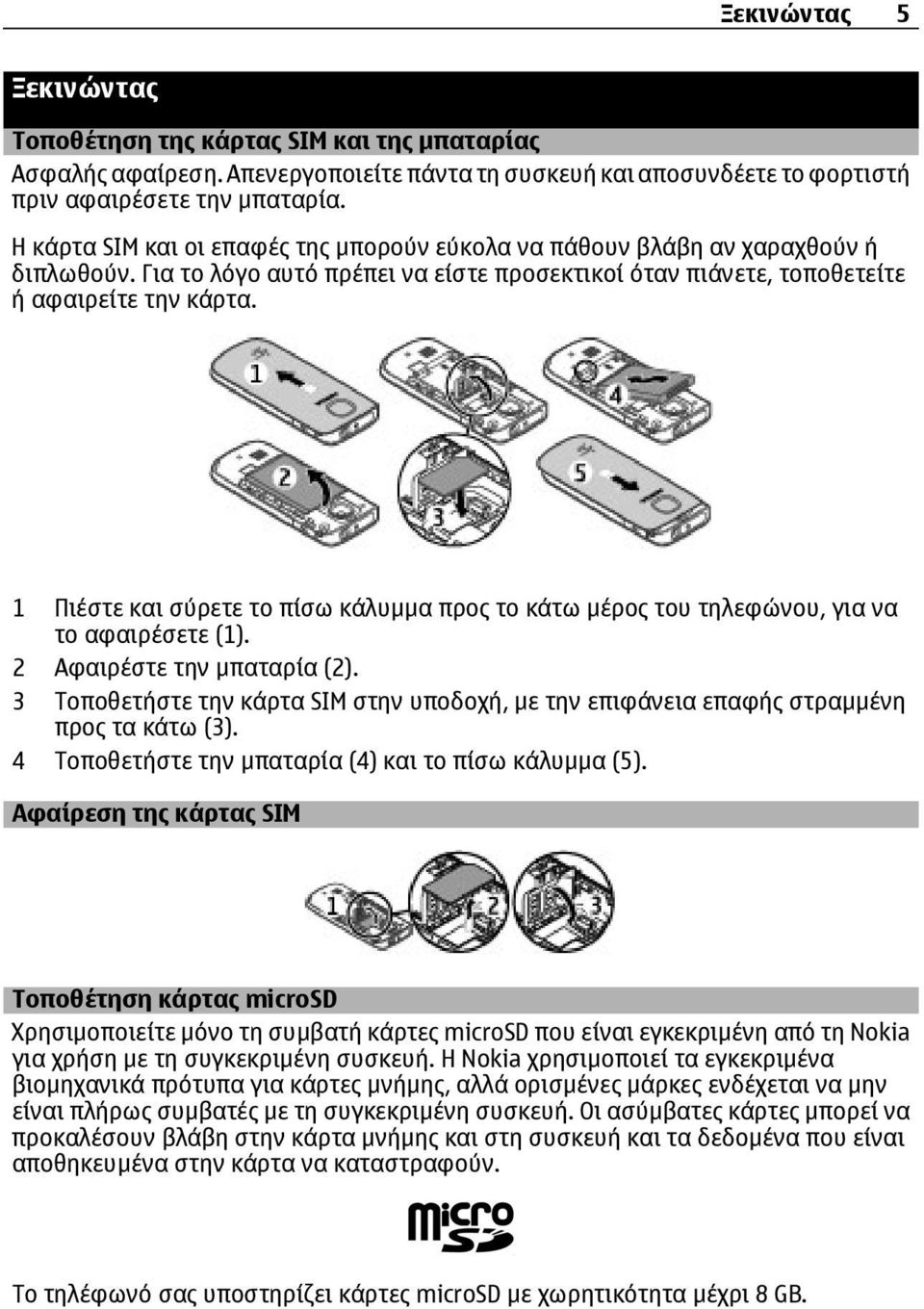 1 Πιέστε και σύρετε το πίσω κάλυµµα προς το κάτω µέρος του τηλεφώνου, για να το αφαιρέσετε (1). 2 Αφαιρέστε την µπαταρία (2).