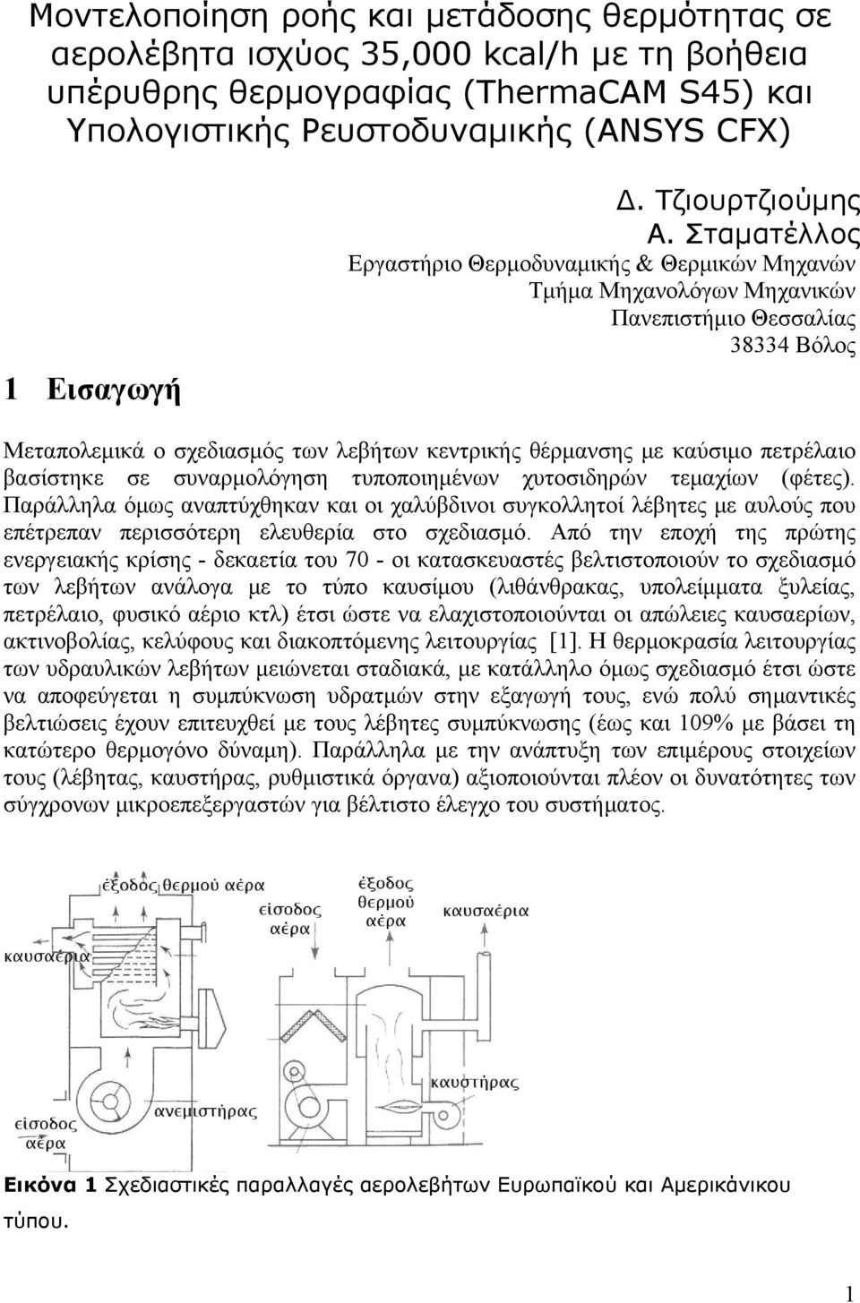 Σταματέλλος Εργαστήριο Θερμοδυναμικής & Θερμικών Μηχανών Τμήμα Μηχανολόγων Μηχανικών Πανεπιστήμιο Θεσσαλίας 38334 Βόλος Μεταπολεμικά ο σχεδιασμός των λεβήτων κεντρικής θέρμανσης με καύσιμο πετρέλαιο