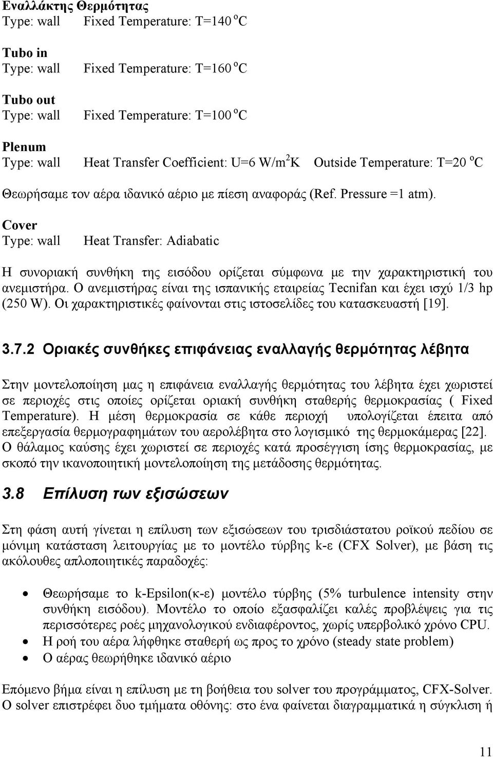 Cover Type: wall Heat Transfer: Adiabatic Η συνοριακή συνθήκη της εισόδου ορίζεται σύμφωνα με την χαρακτηριστική του ανεμιστήρα.