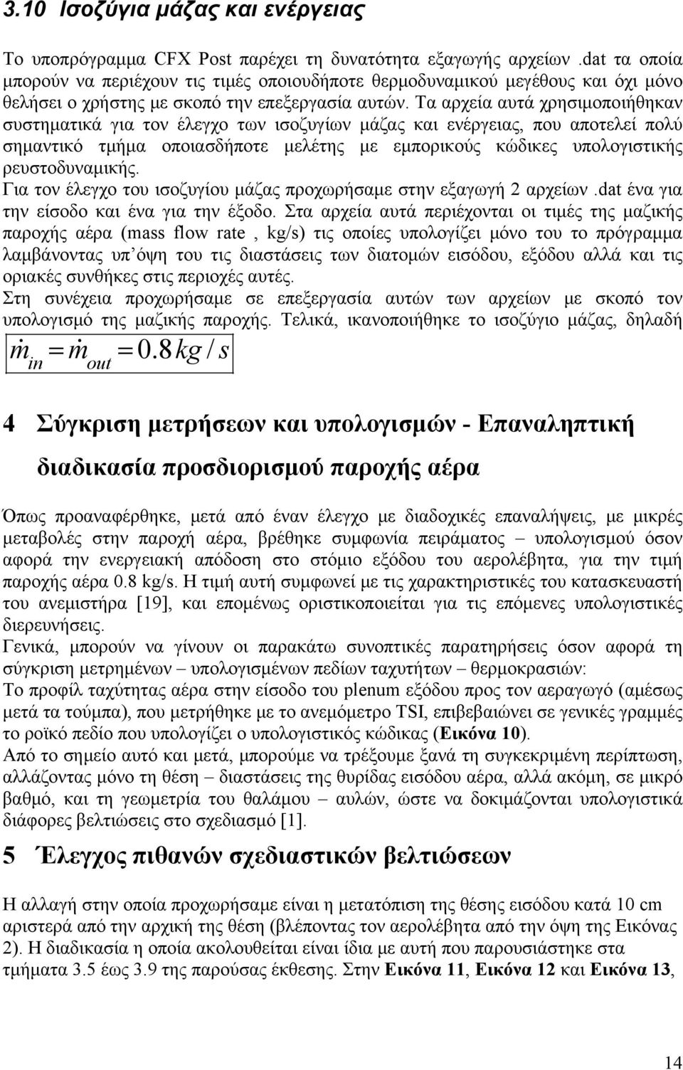 Τα αρχεία αυτά χρησιμοποιήθηκαν συστηματικά για τον έλεγχο των ισοζυγίων μάζας και ενέργειας, που αποτελεί πολύ σημαντικό τμήμα οποιασδήποτε μελέτης με εμπορικούς κώδικες υπολογιστικής