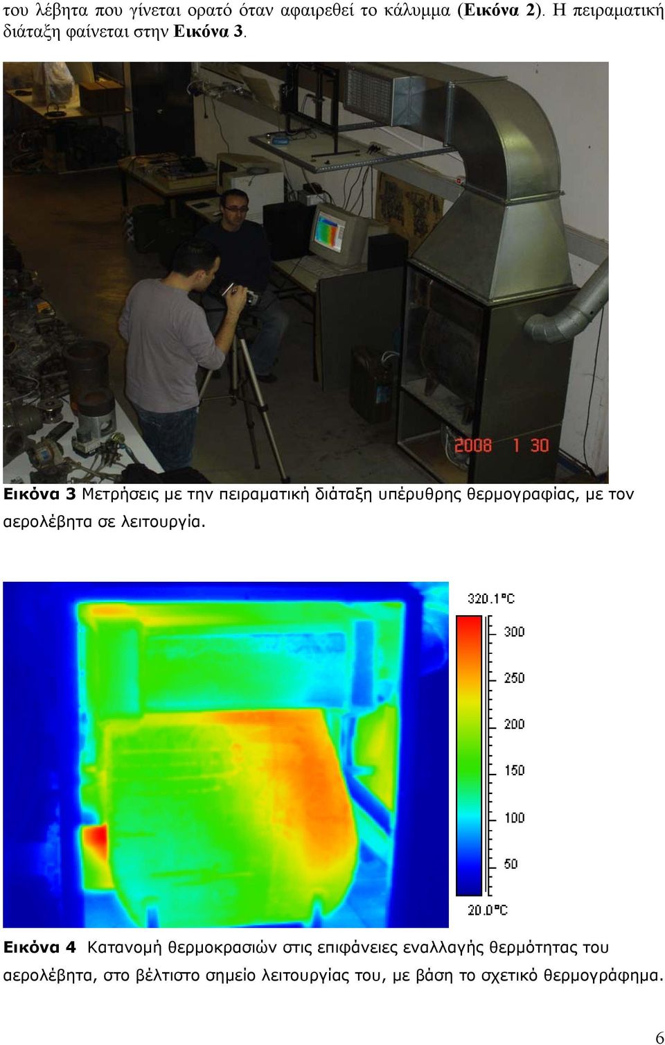 Εικόνα 3 Μετρήσεις με την πειραματική διάταξη υπέρυθρης θερμογραφίας, με τον αερολέβητα σε