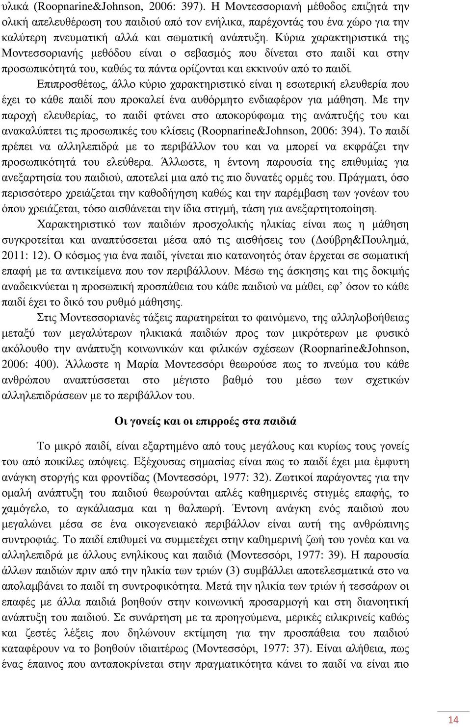 Κχξηα ραξαθηεξηζηηθά ηεο Μνληεζζνξηαλήο κεζφδνπ είλαη ν ζεβαζκφο πνπ δίλεηαη ζην παηδί θαη ζηελ πξνζσπηθφηεηά ηνπ, θαζψο ηα πάληα νξίδνληαη θαη εθθηλνχλ απφ ην παηδί.