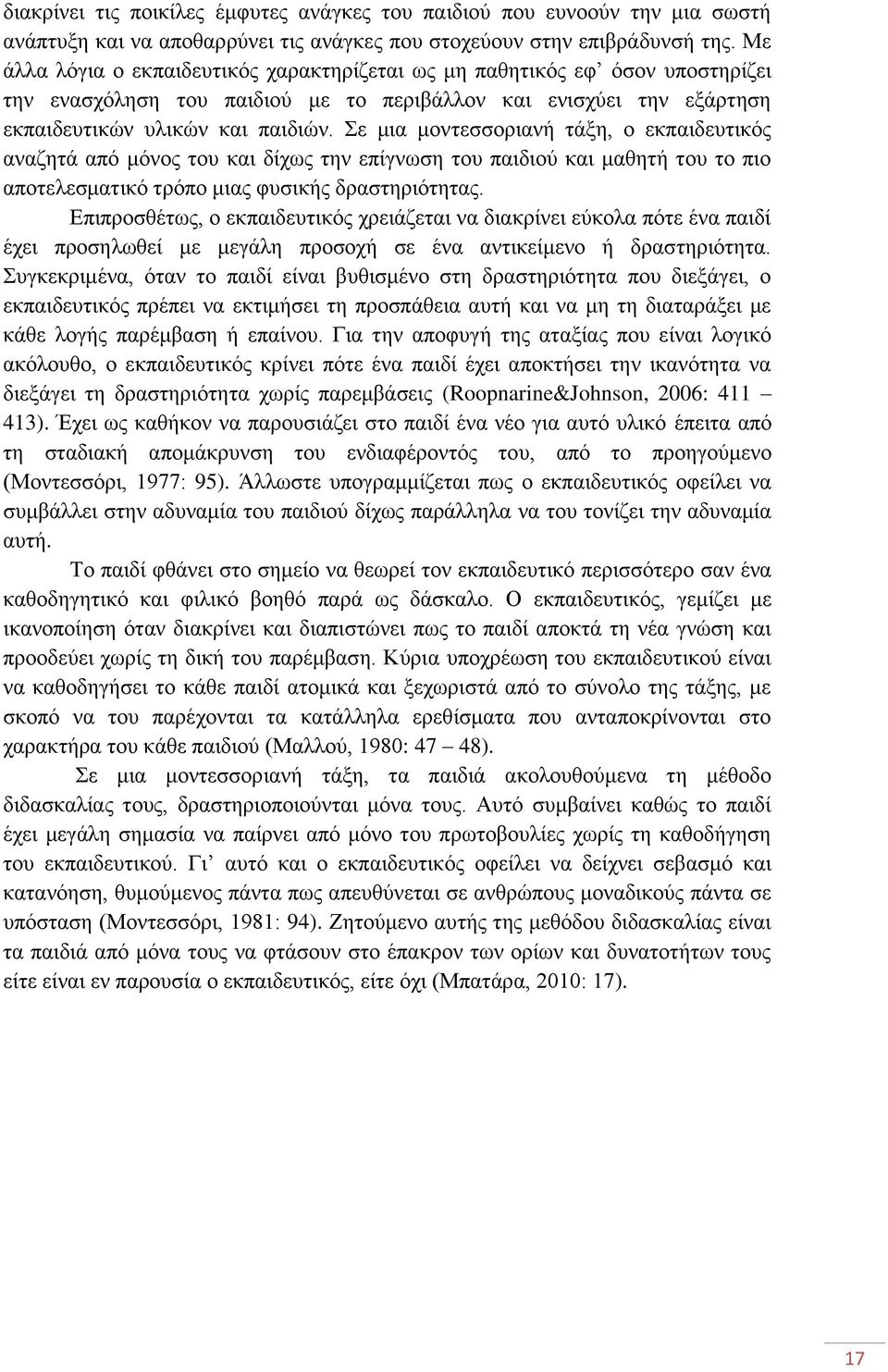 ε κηα κνληεζζνξηαλή ηάμε, ν εθπαηδεπηηθφο αλαδεηά απφ κφλνο ηνπ θαη δίρσο ηελ επίγλσζε ηνπ παηδηνχ θαη καζεηή ηνπ ην πην απνηειεζκαηηθφ ηξφπν κηαο θπζηθήο δξαζηεξηφηεηαο.