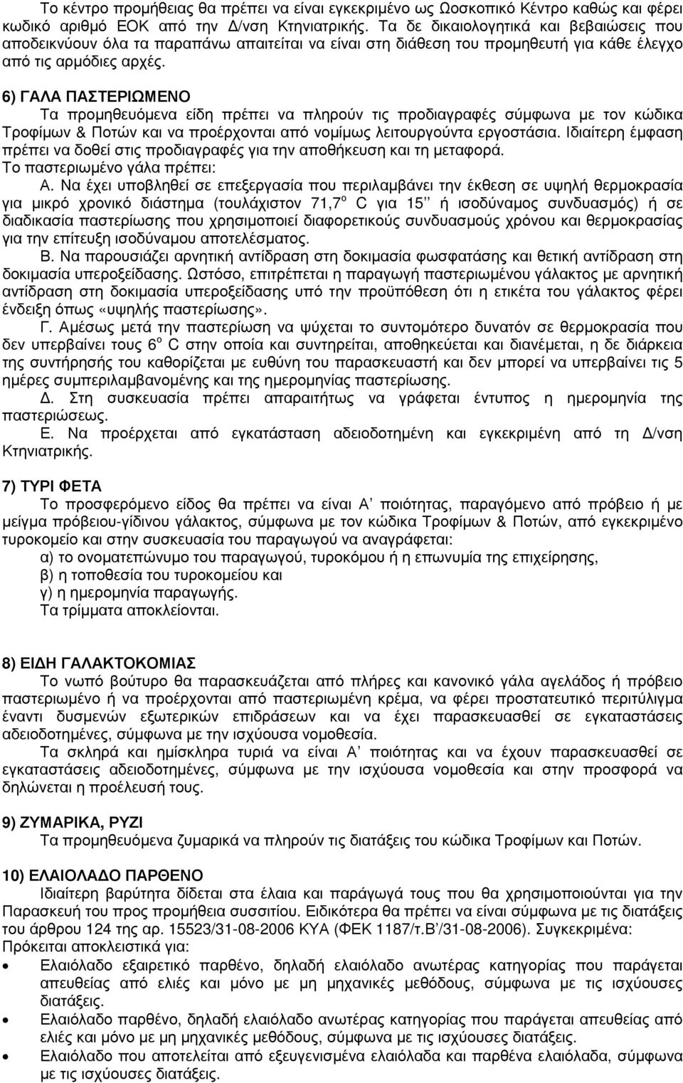 6) ΓΑΛΑ ΠΑΣΤΕΡΙΩΜΕΝΟ Τα προµηθευόµενα είδη πρέπει να πληρούν τις προδιαγραφές σύµφωνα µε τον κώδικα Τροφίµων & Ποτών και να προέρχονται από νοµίµως λειτουργούντα εργοστάσια.