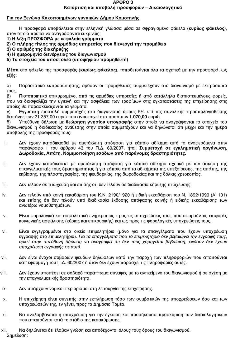 διενέργειας του διαγωνισµού 5) Τα στοιχεία του αποστολέα (υποψήφιου προµηθευτή) Μέσα στο φάκελο της προσφοράς (κυρίως φάκελος), τοποθετούνται όλα τα σχετικά µε την προσφορά, ως εξής: α) Παραστατικό