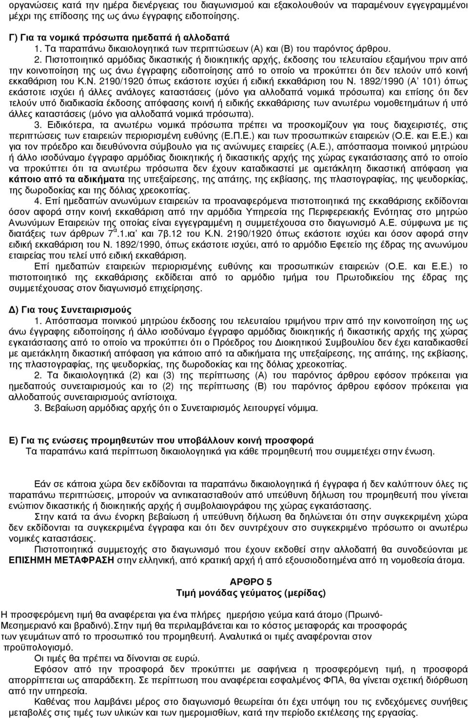 Πιστοποιητικό αρµόδιας δικαστικής ή διοικητικής αρχής, έκδοσης του τελευταίου εξαµήνου πριν από την κοινοποίηση της ως άνω έγγραφης ειδοποίησης από το οποίο να προκύπτει ότι δεν τελούν υπό κοινή