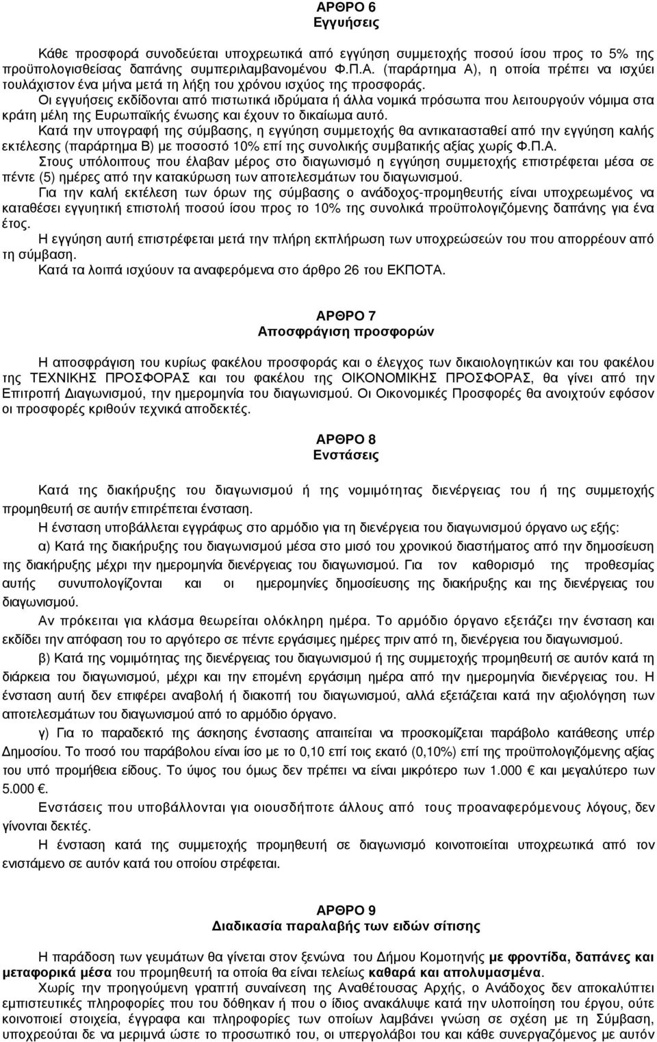 Κατά την υπογραφή της σύµβασης, η εγγύηση συµµετοχής θα αντικατασταθεί από την εγγύηση καλής εκτέλεσης (παράρτηµα Β) µε ποσοστό 10% επί της συνολικής συµβατικής αξίας χωρίς Φ.Π.Α.