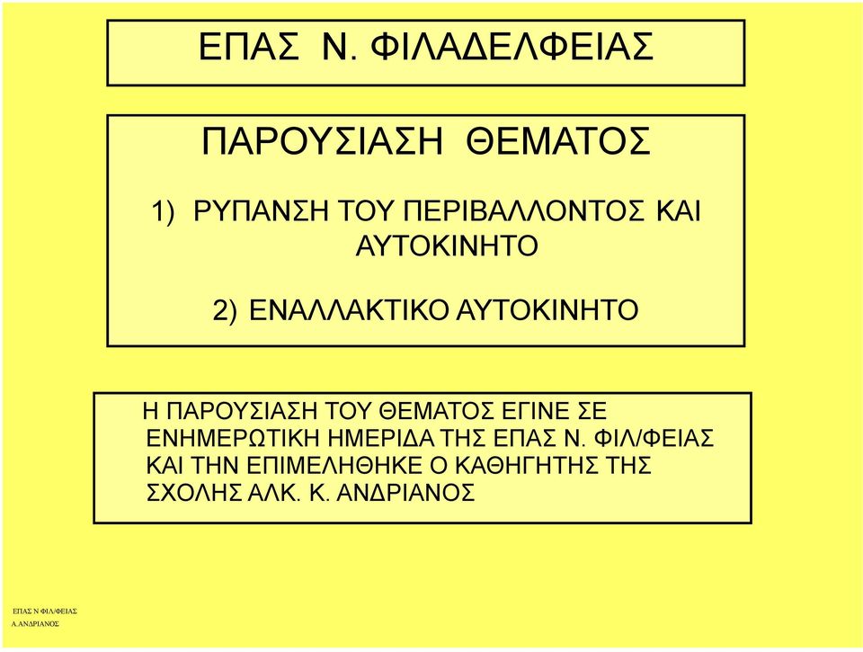 ΚΑΙ ΑΥΤΟΚΙΝΗΤΟ 2) ΕΝΑΛΛΑΚΤΙΚΟ ΑΥΤΟΚΙΝΗΤΟ Η ΠΑΡΟΥΣΙΑΣΗ ΤΟΥ