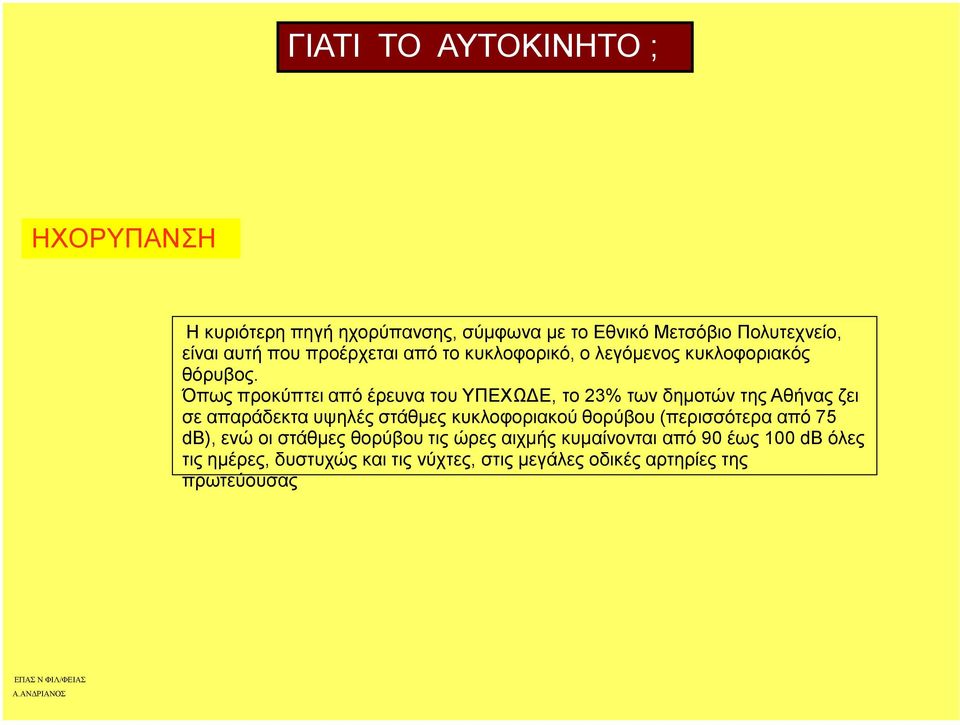 Όπως προκύπτει από έρευνα του ΥΠΕΧΩ Ε, το 23% των δηµοτών της Αθήνας ζει σε απαράδεκτα υψηλές στάθµες κυκλοφοριακού