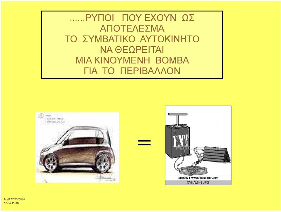 ΑΥΤΟΚΙΝΗΤΟ ΝΑ ΘΕΩΡΕΙΤΑΙ ΜΙΑ