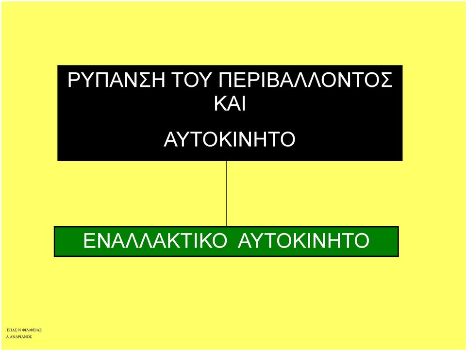 ΚΑΙ ΑΥΤΟΚΙΝΗΤΟ