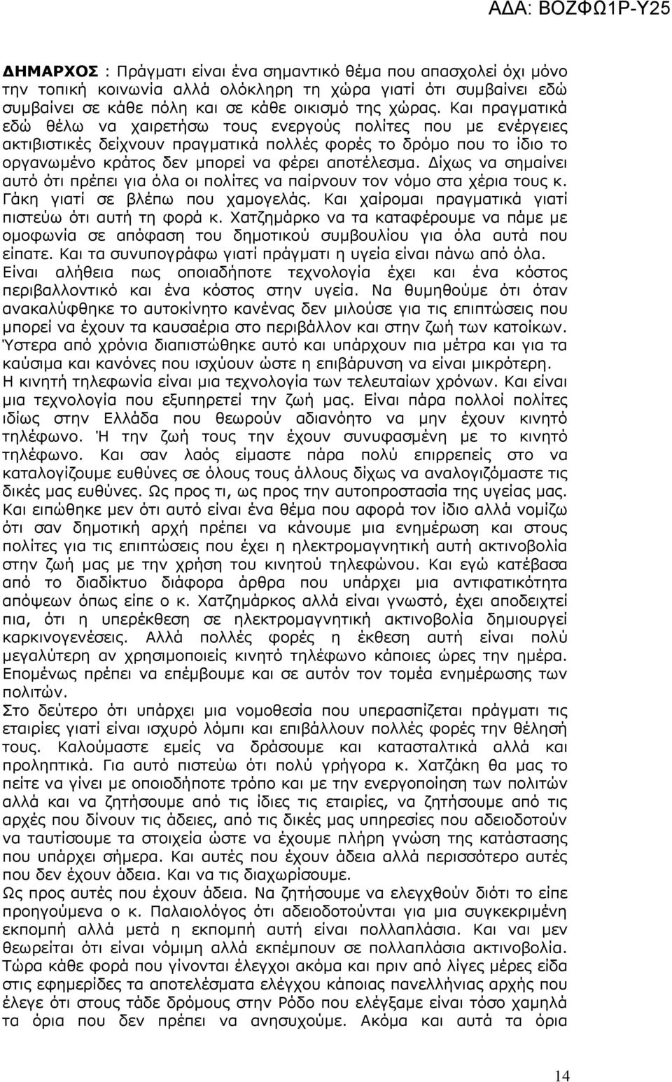 Δίχως να σημαίνει αυτό ότι πρέπει για όλα οι πολίτες να παίρνουν τον νόμο στα χέρια τους κ. Γάκη γιατί σε βλέπω που χαμογελάς. Και χαίρομαι πραγματικά γιατί πιστεύω ότι αυτή τη φορά κ.