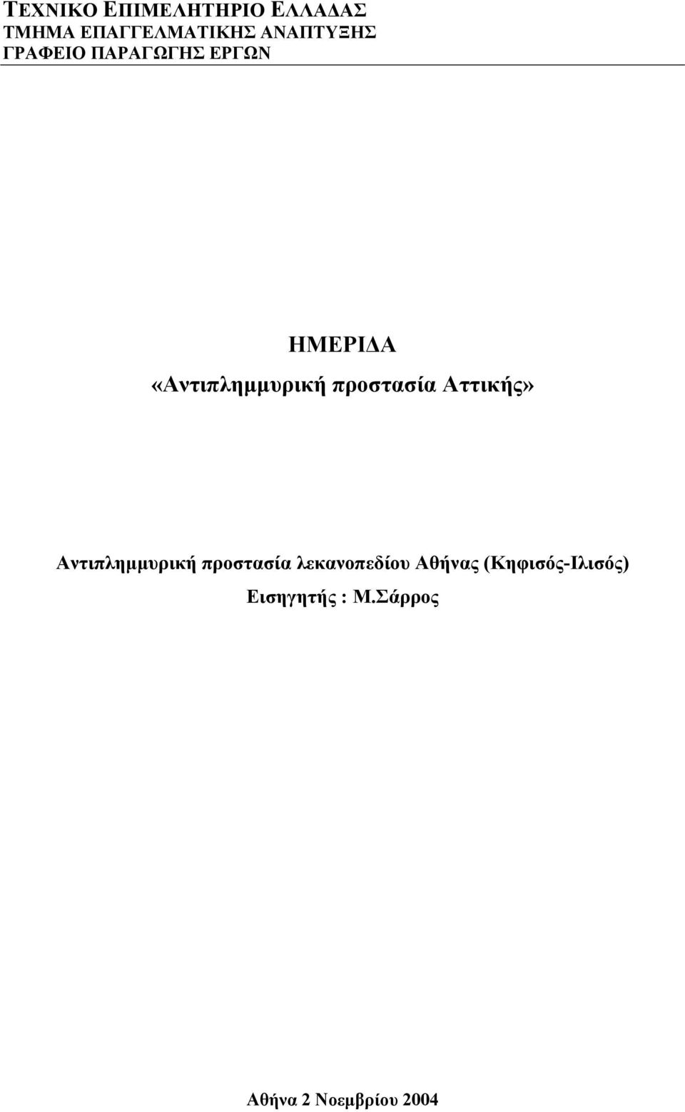 προστασία Αττικής» Αντιπληµµυρική προστασία λεκανοπεδίου