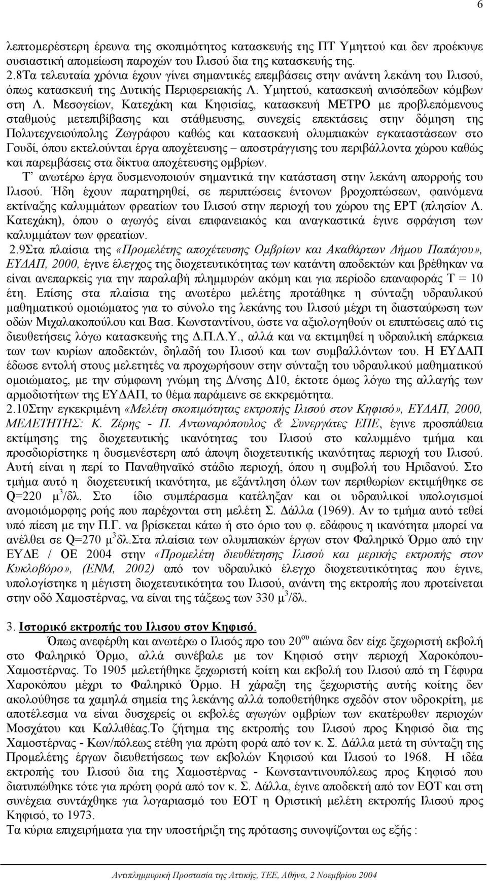 Μεσογείων, Κατεχάκη και Κηφισίας, κατασκευή ΜΕΤΡΟ µε προβλεπόµενους σταθµούς µετεπιβίβασης και στάθµευσης, συνεχείς επεκτάσεις στην δόµηση της Πολυτεχνειούπολης Ζωγράφου καθώς και κατασκευή