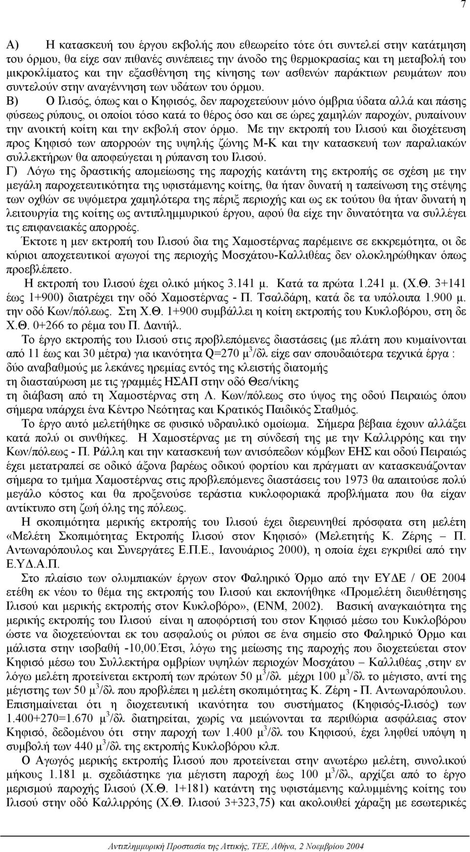 Β) Ο Ιλισός, όπως και ο Κηφισός, δεν παροχετεύουν µόνο όµβρια ύδατα αλλά και πάσης φύσεως ρύπους, οι οποίοι τόσο κατά το θέρος όσο και σε ώρες χαµηλών παροχών, ρυπαίνουν την ανοικτή κοίτη και την