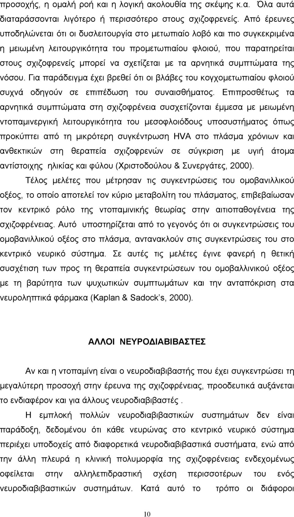 τα αρνητικά συμπτώματα της νόσου. Για παράδειγμα έχει βρεθεί ότι οι βλάβες του κογχομετωπιαίου φλοιού συχνά οδηγούν σε επιπέδωση του συναισθήματος.