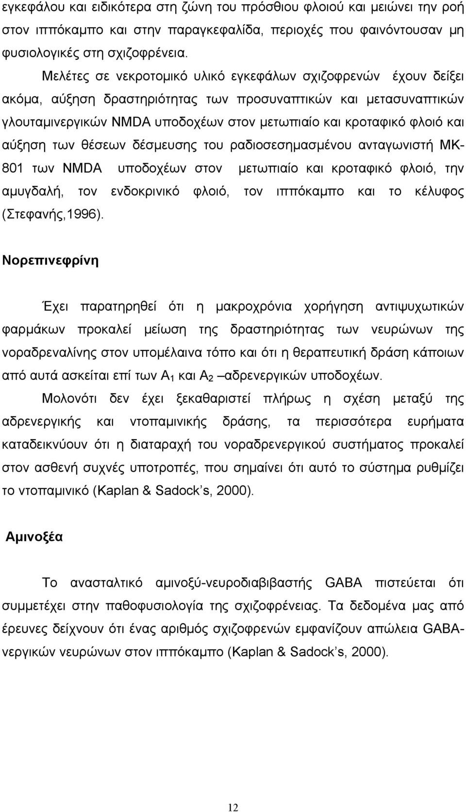 και αύξηση των θέσεων δέσμευσης του ραδιοσεσημασμένου ανταγωνιστή MK- 801 των NMDA υποδοχέων στον μετωπιαίο και κροταφικό φλοιό, την αμυγδαλή, τον ενδοκρινικό φλοιό, τον ιππόκαμπο και το κέλυφος