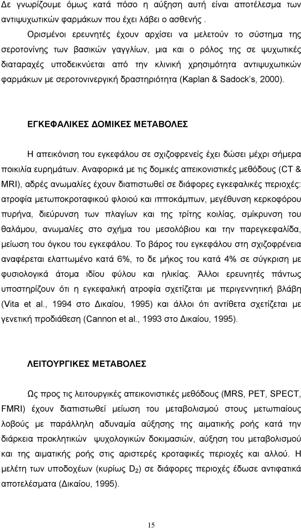 φαρμάκων με σεροτονινεργική δραστηριότητα (Kaplan & Sadock s, 2000). ΕΓΚΕΦΑΛΙΚΕΣ ΔΟΜΙΚΕΣ ΜΕΤΑΒΟΛΕΣ Η απεικόνιση του εγκεφάλου σε σχιζοφρενείς έχει δώσει μέχρι σήμερα ποικιλία ευρημάτων.