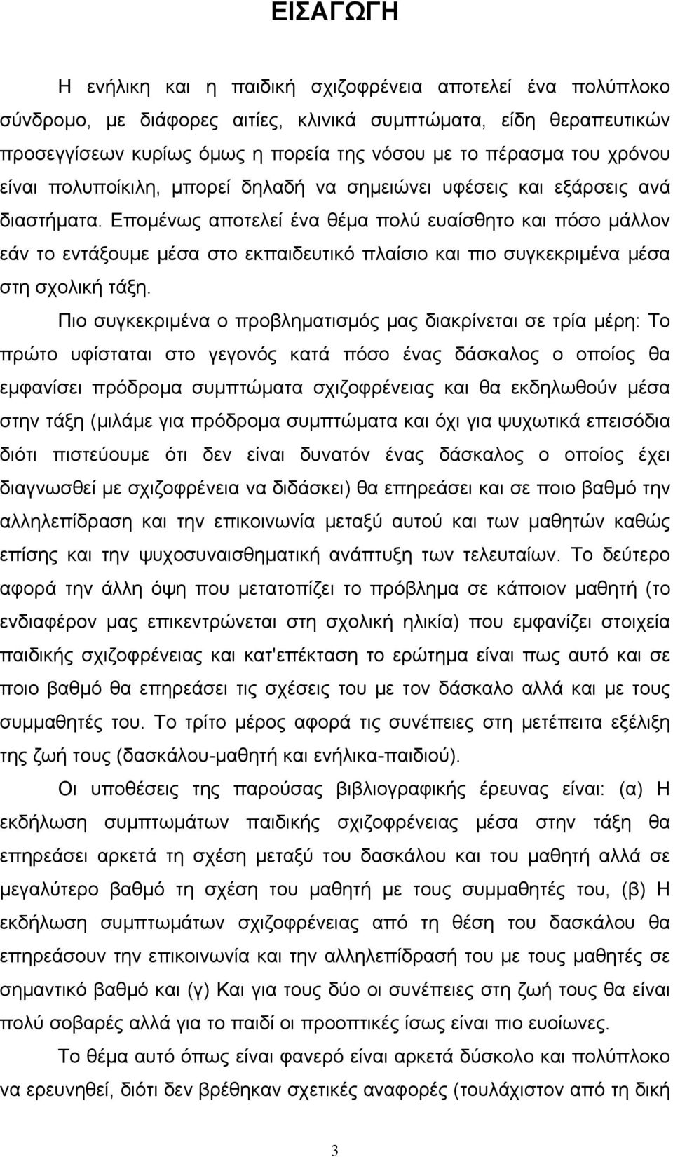 Επομένως αποτελεί ένα θέμα πολύ ευαίσθητο και πόσο μάλλον εάν το εντάξουμε μέσα στο εκπαιδευτικό πλαίσιο και πιο συγκεκριμένα μέσα στη σχολική τάξη.