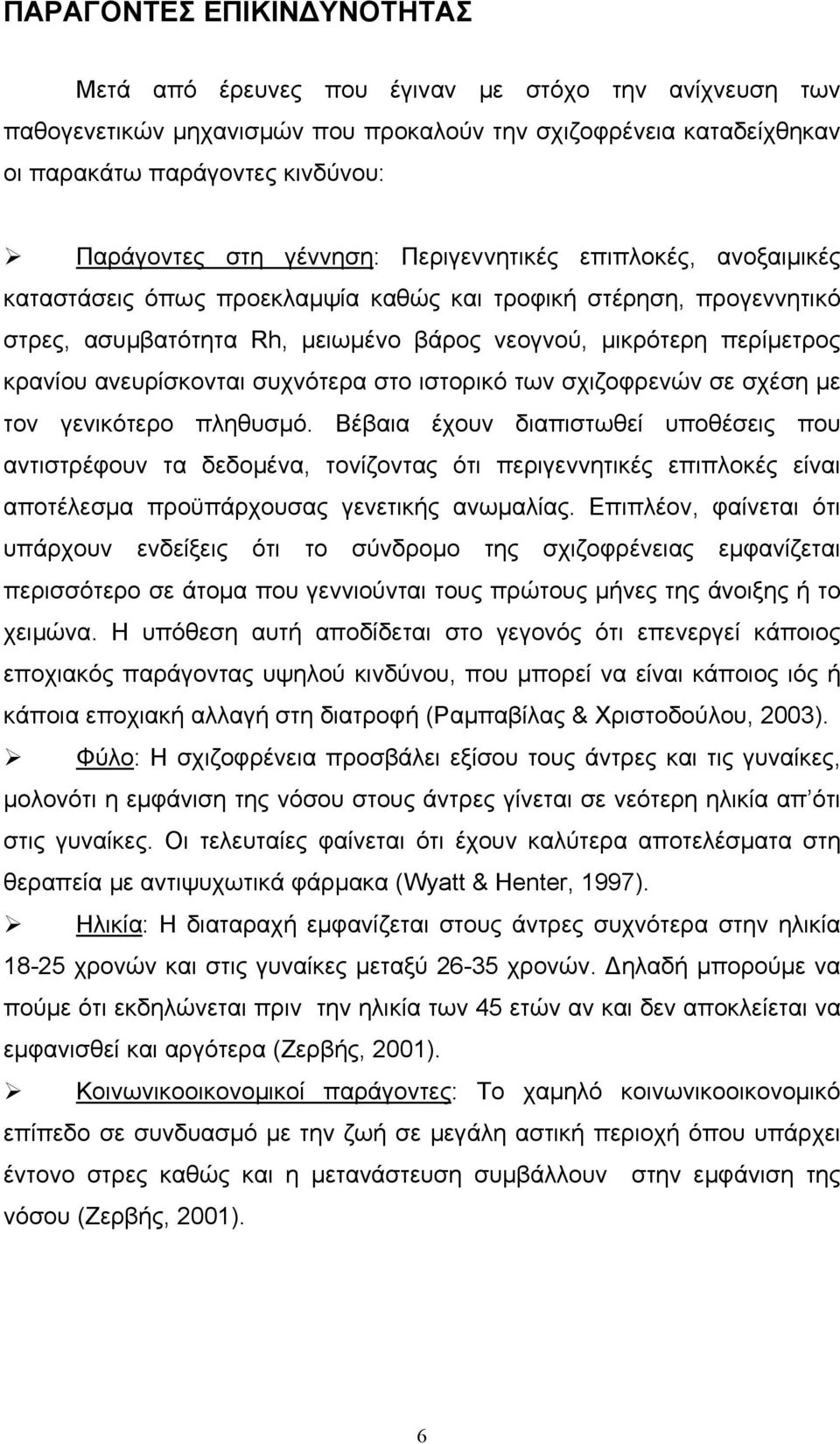 ανευρίσκονται συχνότερα στο ιστορικό των σχιζοφρενών σε σχέση με τον γενικότερο πληθυσμό.