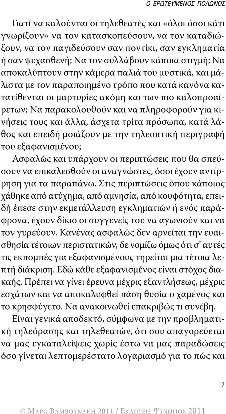 παρακολουθούν και να πληροφορούν για κινήσεις τους και άλλα, άσχετα τρίτα πρόσωπα, κατά λάθος και επειδή μοιάζουν με την τηλεοπτική περιγραφή του εξαφανισμένου; Ασφαλώς και υπάρχουν οι περιπτώσεις