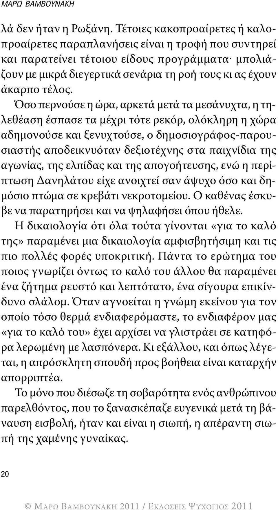 Όσο περνούσε η ώρα, αρκετά μετά τα μεσάνυχτα, η τηλεθέαση έσπασε τα μέχρι τότε ρεκόρ, ολόκληρη η χώρα αδημονούσε και ξενυχτούσε, ο δημοσιογράφος-παρουσιαστής αποδεικνυόταν δεξιοτέχνης στα παιχνίδια