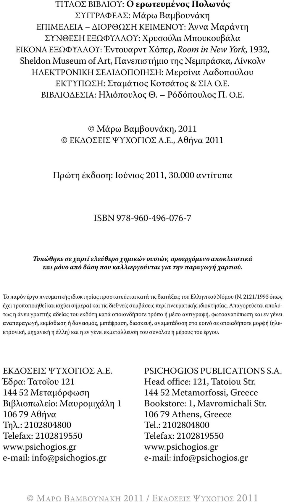 Ε., Αθήνα 2011 Πρώτη έκδοση: Ιούνιος 2011, 30.