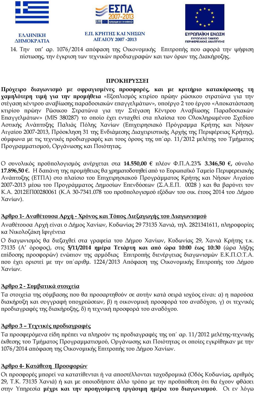 αναβίωσης παραδοσιακών επαγγελμάτων», υποέργο 2 του έργου «Αποκατάσταση κτιρίου πρώην Ρώσικου Στρατώνα για την Στέγαση Κέντρου Αναβίωσης Παραδοσιακών Επαγγελμάτων» (MIS 380287) το οποίο έχει ενταχθεί