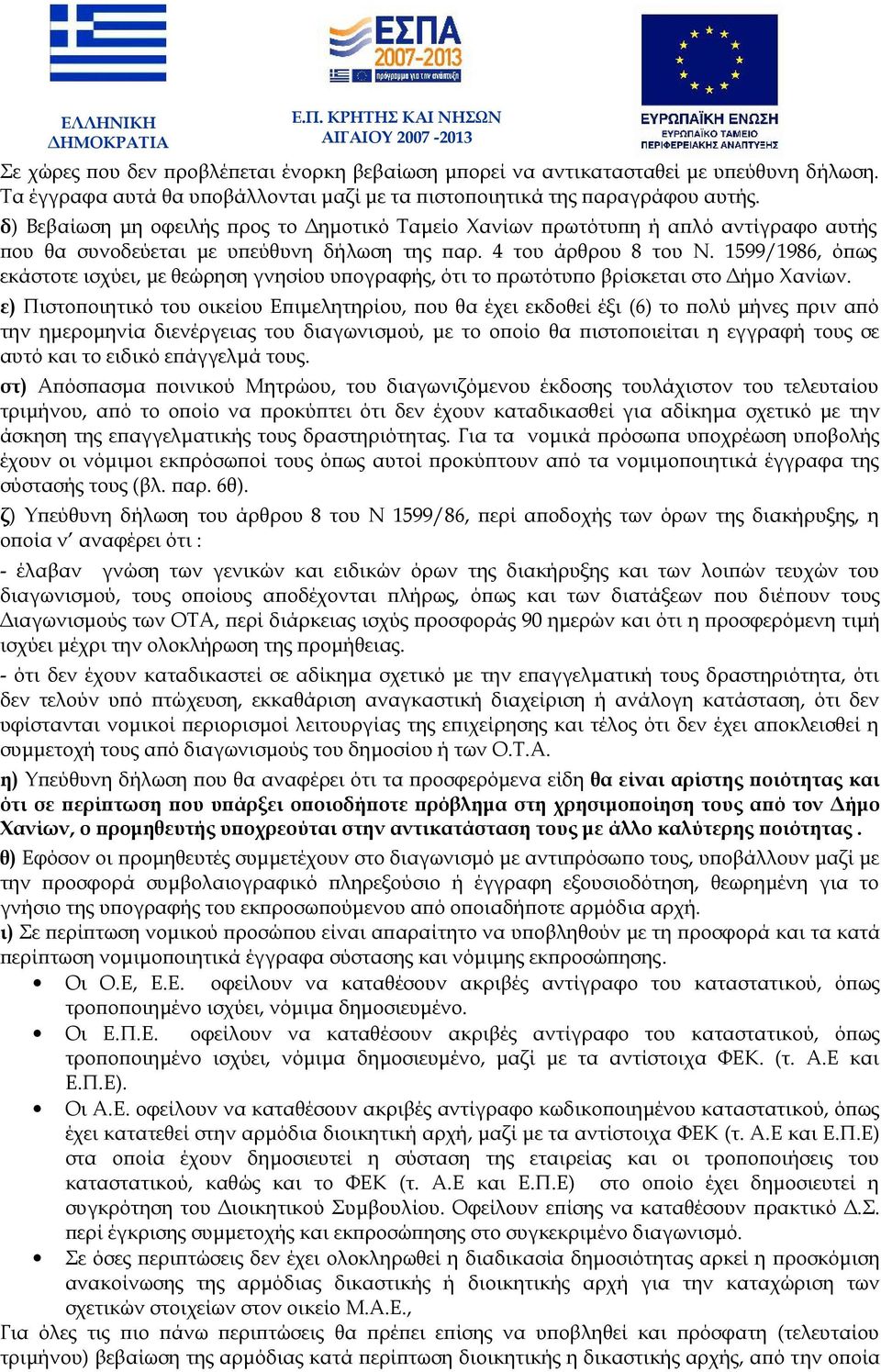 1599/1986, όπως εκάστοτε ισχύει, με θεώρηση γνησίου υπογραφής, ότι το πρωτότυπο βρίσκεται στο Δήμο Χανίων.