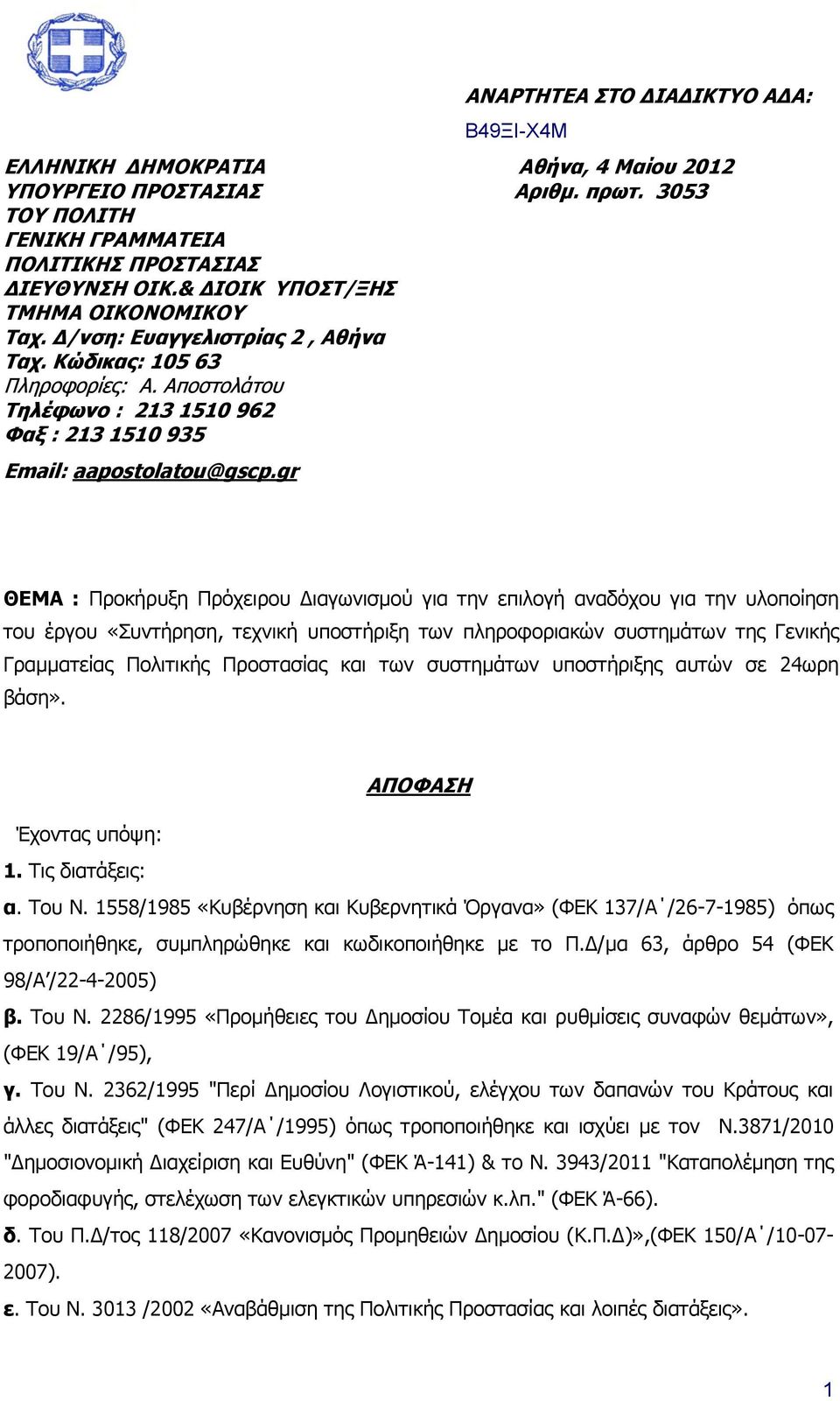 gr ΘΕΜΑ : Προκήρυξη Πρόχειρου Διαγωνισμού για την επιλογή αναδόχου για την υλοποίηση του έργου «Συντήρηση, τεχνική υποστήριξη των πληροφοριακών συστημάτων της Γενικής Γραμματείας Πολιτικής Προστασίας