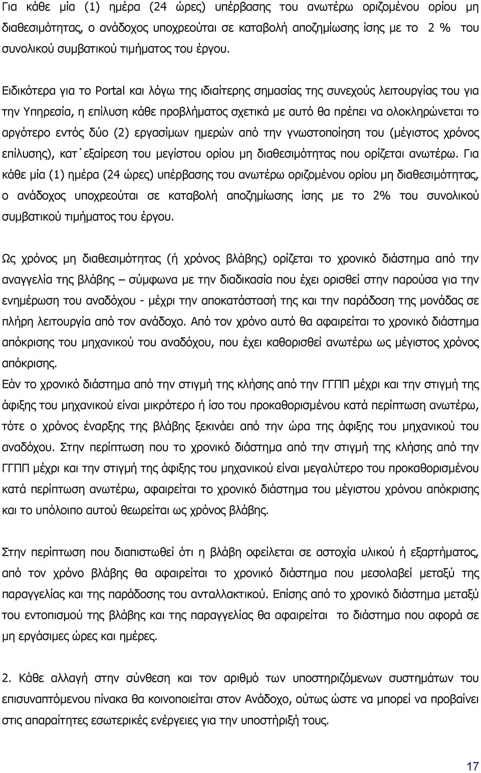 (2) εργασίμων ημερών από την γνωστοποίηση του (μέγιστος χρόνος επίλυσης), κατ εξαίρεση του μεγίστου ορίου μη διαθεσιμότητας που ορίζεται ανωτέρω.