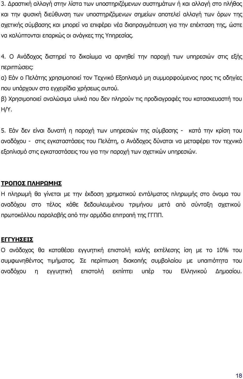 Ο Ανάδοχος διατηρεί το δικαίωμα να αρνηθεί την παροχή των υπηρεσιών στις εξής περιπτώσεις: α) Εάν ο Πελάτης χρησιμοποιεί τον Τεχνικό Εξοπλισμό μη συμμορφούμενος προς τις οδηγίες που υπάρχουν στα