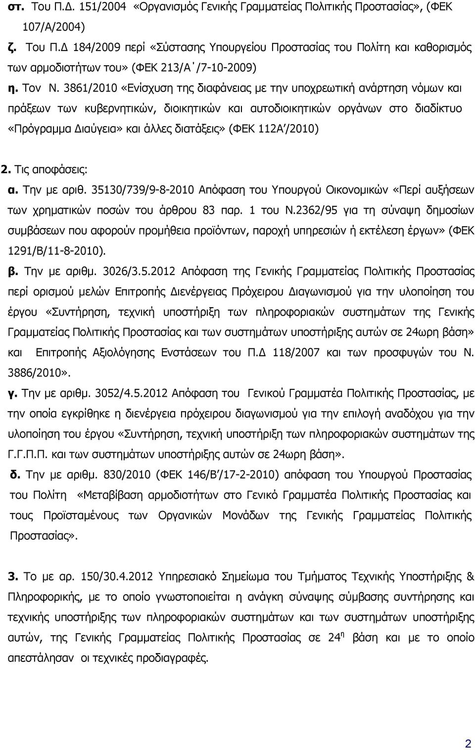 3861/2010 «Ενίσχυση της διαφάνειας με την υποχρεωτική ανάρτηση νόμων και πράξεων των κυβερνητικών, διοικητικών και αυτοδιοικητικών οργάνων στο διαδίκτυο «Πρόγραμμα Διαύγεια» και άλλες διατάξεις» (ΦΕΚ