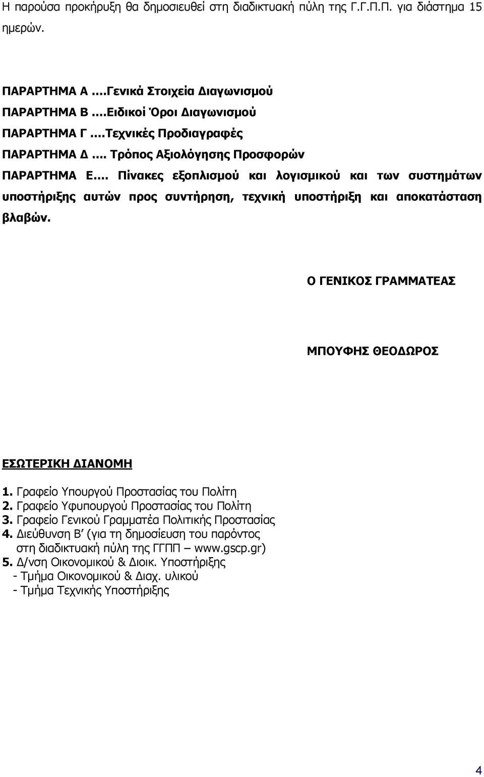 Πίνακες εξοπλισμού και λογισμικού και των συστημάτων υποστήριξης αυτών προς συντήρηση, τεχνική υποστήριξη και αποκατάσταση βλαβών. Ο ΓΕΝΙΚΟΣ ΓΡΑΜΜΑΤΕΑΣ ΜΠΟΥΦΗΣ ΘΕΟΔΩΡΟΣ EΣΩΤΕΡΙΚΗ ΔΙΑΝΟΜΗ 1.